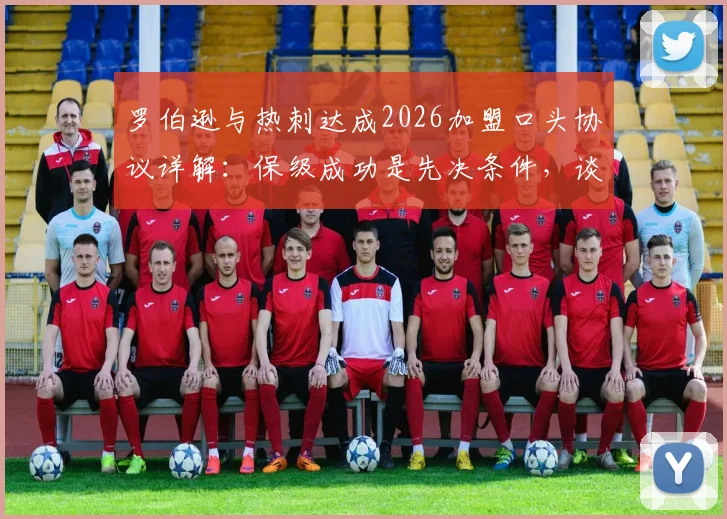 罗伯逊与热刺达成2026加盟口头协议详解：保级成功是先决条件，谈判细节与未来影响分析