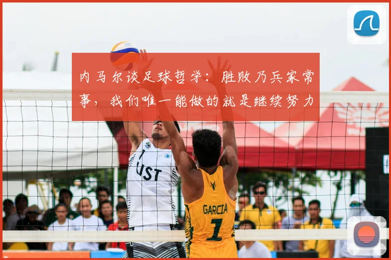 内马尔谈足球哲学:胜败乃兵家常事,我们唯一能做的就是继续努力为2026世界杯备战