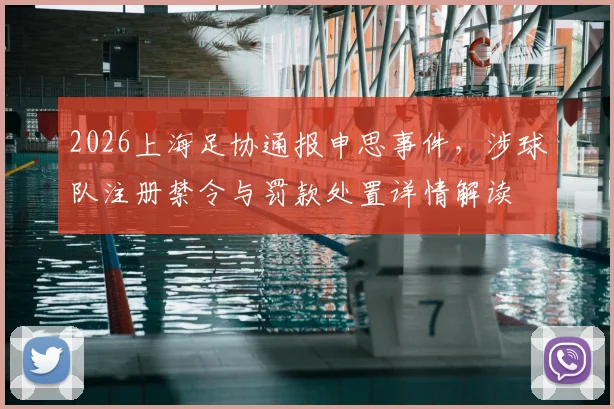 2026上海足协通报申思事件，涉球队注册禁令与罚款处置详情解读