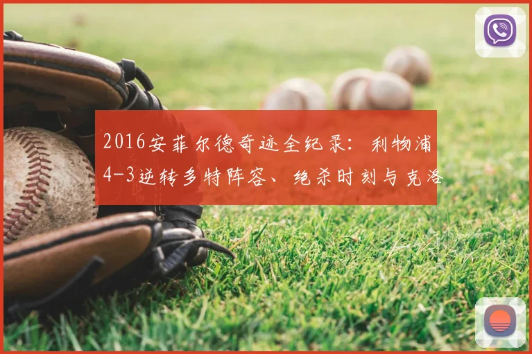 2016安菲尔德奇迹全纪录：利物浦4-3逆转多特阵容、绝杀时刻与克洛普赛后采访深度回顾