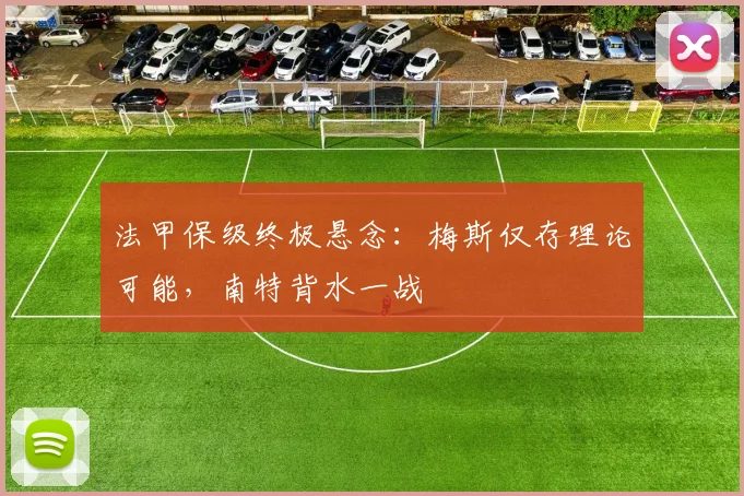 法甲保级终极悬念：梅斯仅存理论可能，南特背水一战